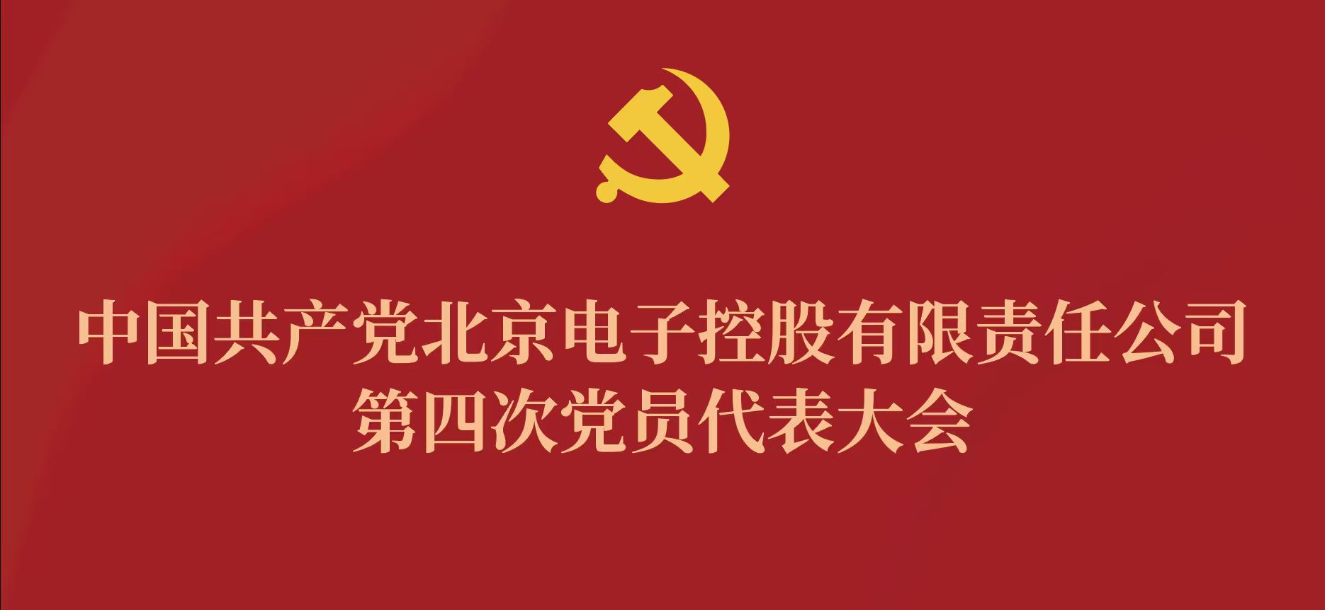 马博平台_马博(中国)一站式服务平台
第四次党代会